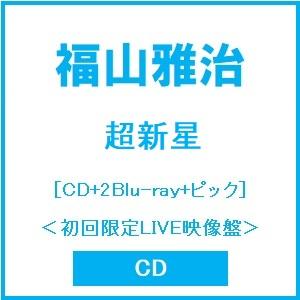福山雅治 超新星 ［CD+2Blu-ray Disc+ピック］＜初回限定LIVE映像盤＞ CD ※特典あり（Yahoo!・タワーレコード Yahoo!店）