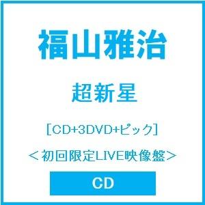 福山雅治 超新星 ［CD+3DVD+ピック］＜初回限定LIVE映像盤＞ CD ※特典あり（Yahoo!・タワーレコード Yahoo!店）