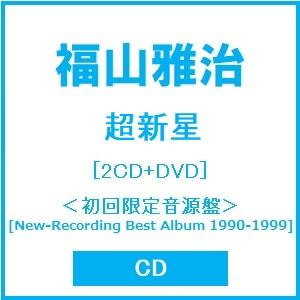 福山雅治 超新星 ［2CD+DVD］＜初回限定音源盤[New-Recording Best Album 1990-1999]＞ CD ※特典あり | 