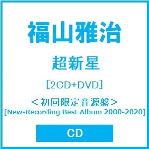 福山雅治 超新星 ［2CD+DVD］＜初回限定音源盤[New-Recording Best Album 2000-2020]＞ CD ※特典あり（Yahoo!・タワーレコード Yahoo!店）