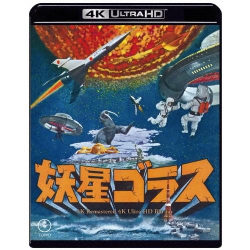 妖星ゴラス 4Kリマスター Ultra HD | 