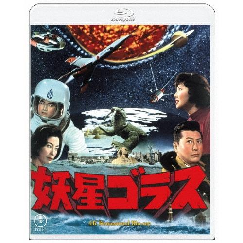 妖星ゴラス 4Kリマスター Blu-ray Disc | 