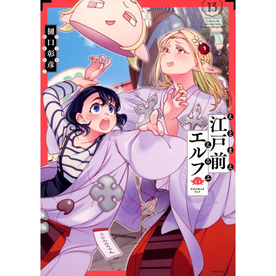 樋口彰彦 江戸前エルフ(13) COMIC | 