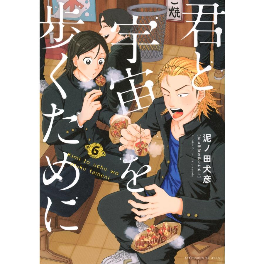 泥ノ田犬彦 君と宇宙を歩くために(6) COMIC | 