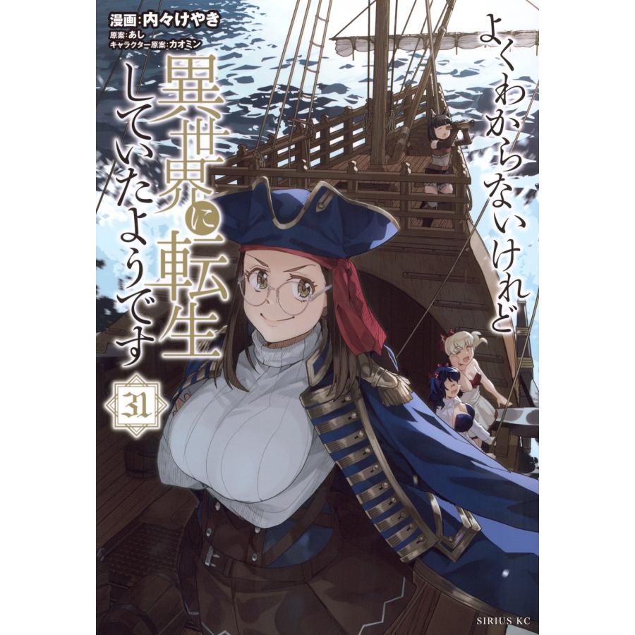 内々けやき よくわからないけれど異世界に転生していたようです(31) COMIC | 