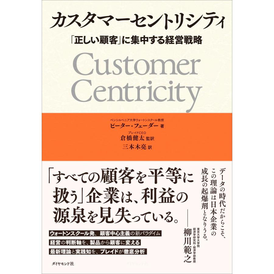 ピーター・フェーダー カスタマーセントリシティ 「正しい顧客」に集中する経営戦略 Book | 