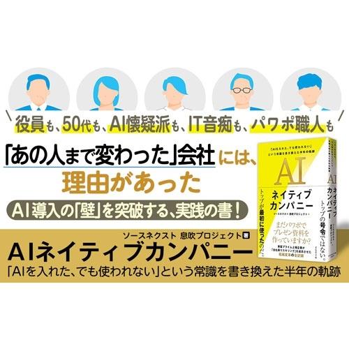 ソースネクスト息吹プロジェクト AIネイティブカンパニー 「AIを入れた、でも使われない」という常識を書き換えた半年 Book |  | 01