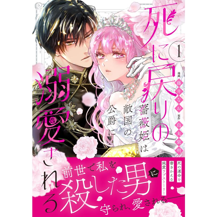 藤井なお 死に戻りの薔薇姫は敵国の公爵に溺愛される (1) COMIC |  | 01