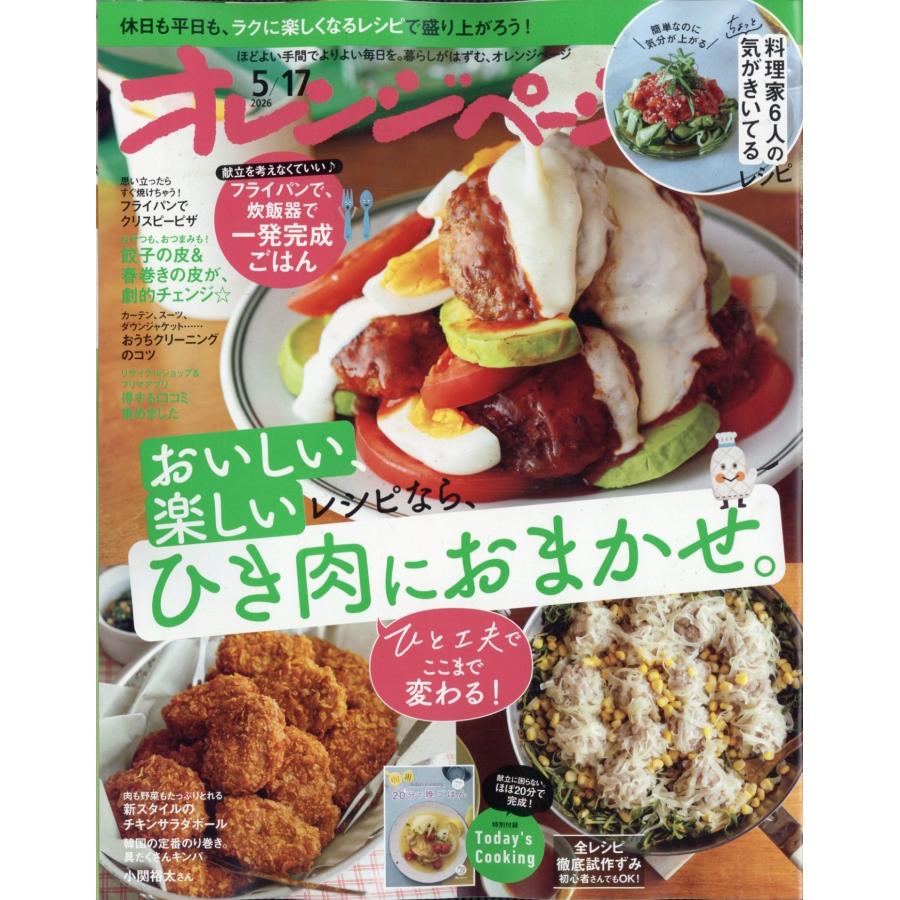 オレンジページ 2026年 5/17号 [雑誌] Magazine | 