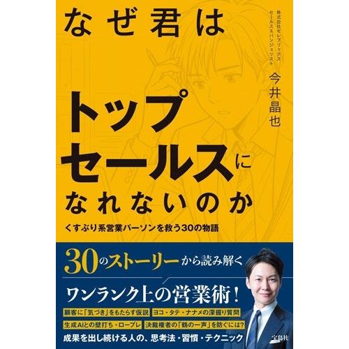 今井晶也 なぜ君はトップセールスになれないのか Book |  | 01