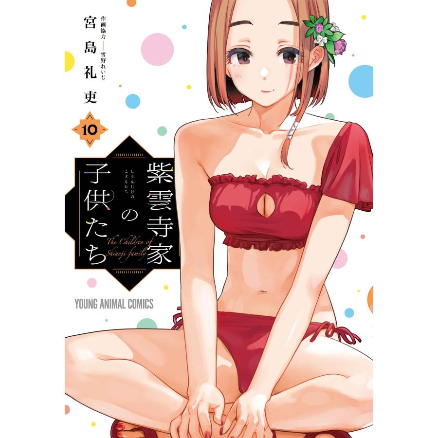 宮島礼吏 紫雲寺家の子供たち 10 COMIC | 