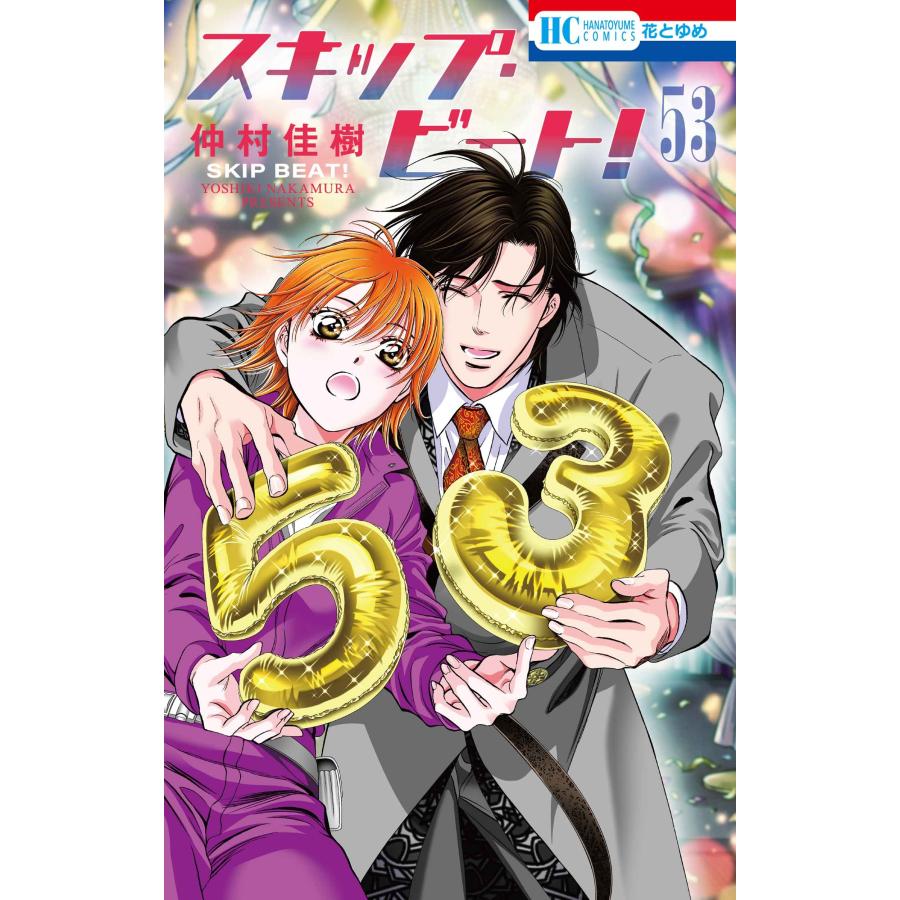 仲村佳樹 スキップ・ビート! 53 COMIC | 