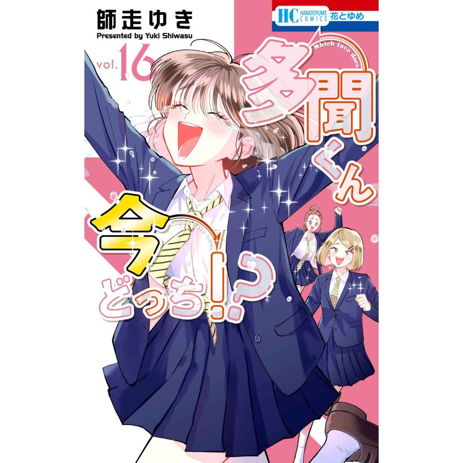 師走ゆき 多聞くん今どっち!? 16 COMIC | 