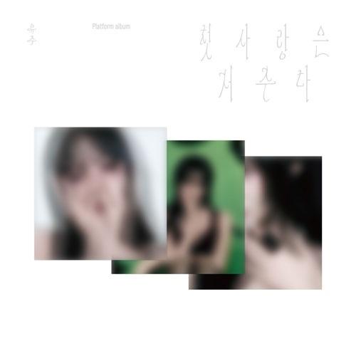 Yuju FirstLoveIsaCurse: Special Single (Platform ver.)(ランダムバージョン) ［ミュージックカード］＜完全数量限定 Accessories（Yahoo!・タワーレコード Yahoo!店）
