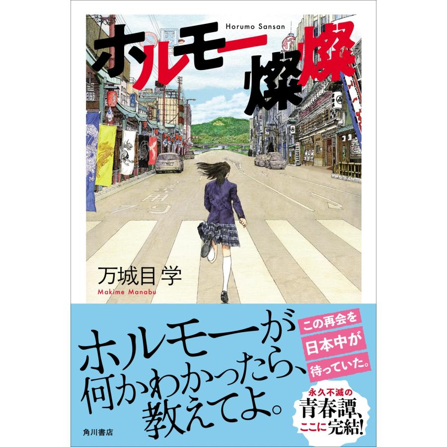万城目学 ホルモー燦燦 Book |  | 01