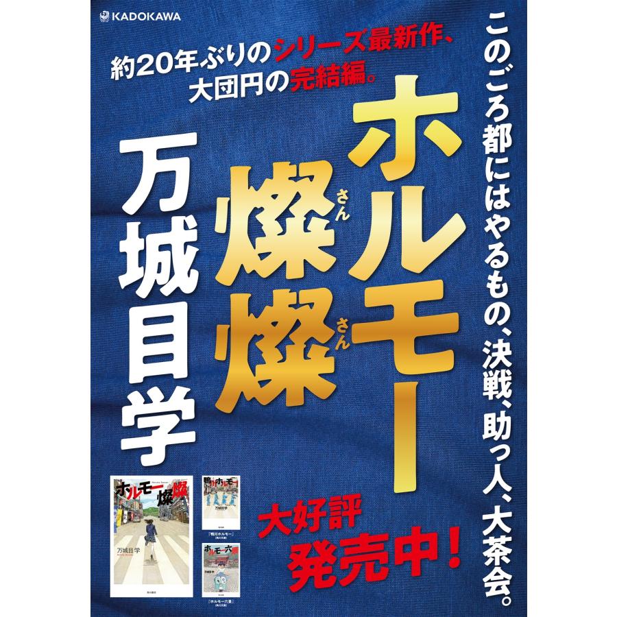 万城目学 ホルモー燦燦 Book |  | 02