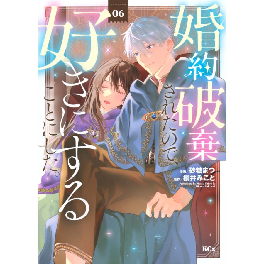 櫻井みこと 婚約破棄されたので、好きにすることにした。(6) COMIC | 