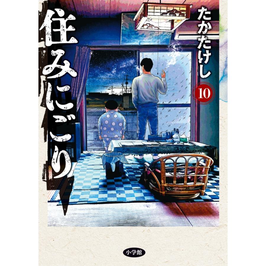 たかたけし 住みにごり (10) COMIC | 