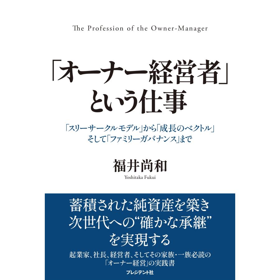 福井尚和 「オーナー経営者」という仕事 「スリーサークルモデル」から「成長のベクトル」そして「ファミリーガバナン Book | 