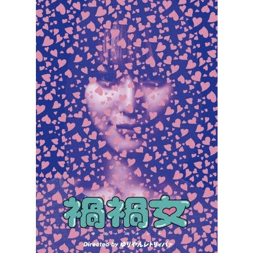 禍禍女 DVD | 