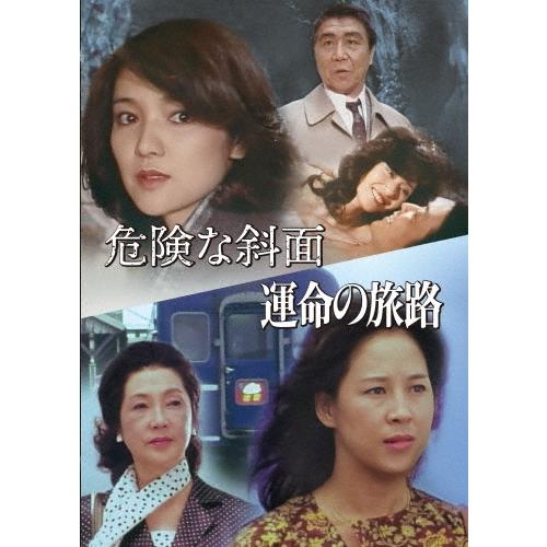 危険な斜面/運命の旅路 DVD | 