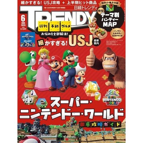 日経トレンディ増刊 特別表紙版 2026年 06月号 [雑誌] Magazine | 