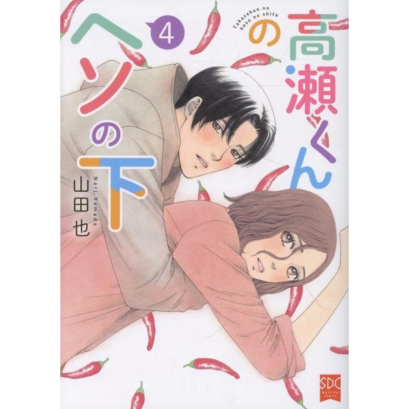 山田也 高瀬くんのヘソの下4 COMIC | 