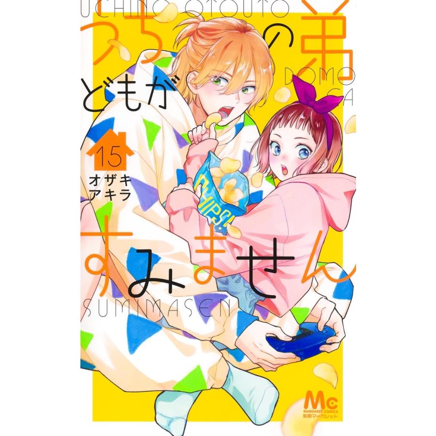 オザキアキラ うちの弟どもがすみません 15 COMIC | 