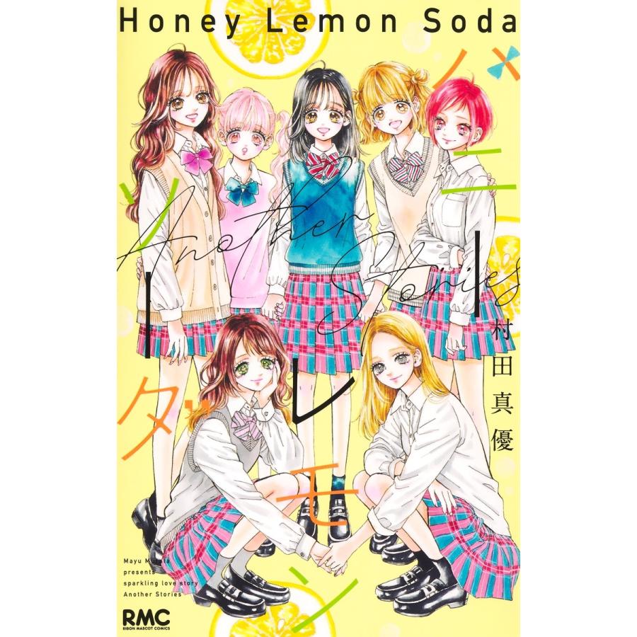 村田真優 ハニーレモンソーダ Another Stories COMIC | 