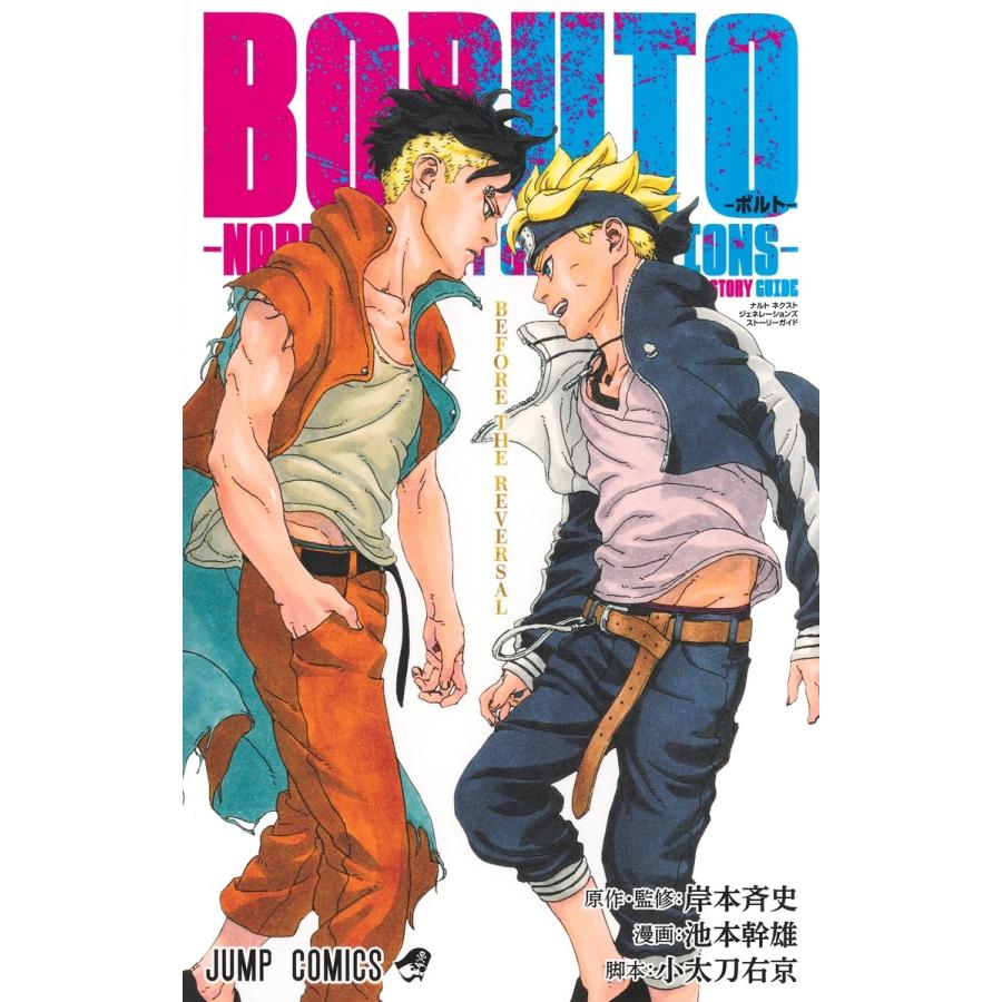 岸本斉史 BORUTO―ボルト― ―NARUTO NEXT GENERATIONS― STORY GUIDE COMIC | 
