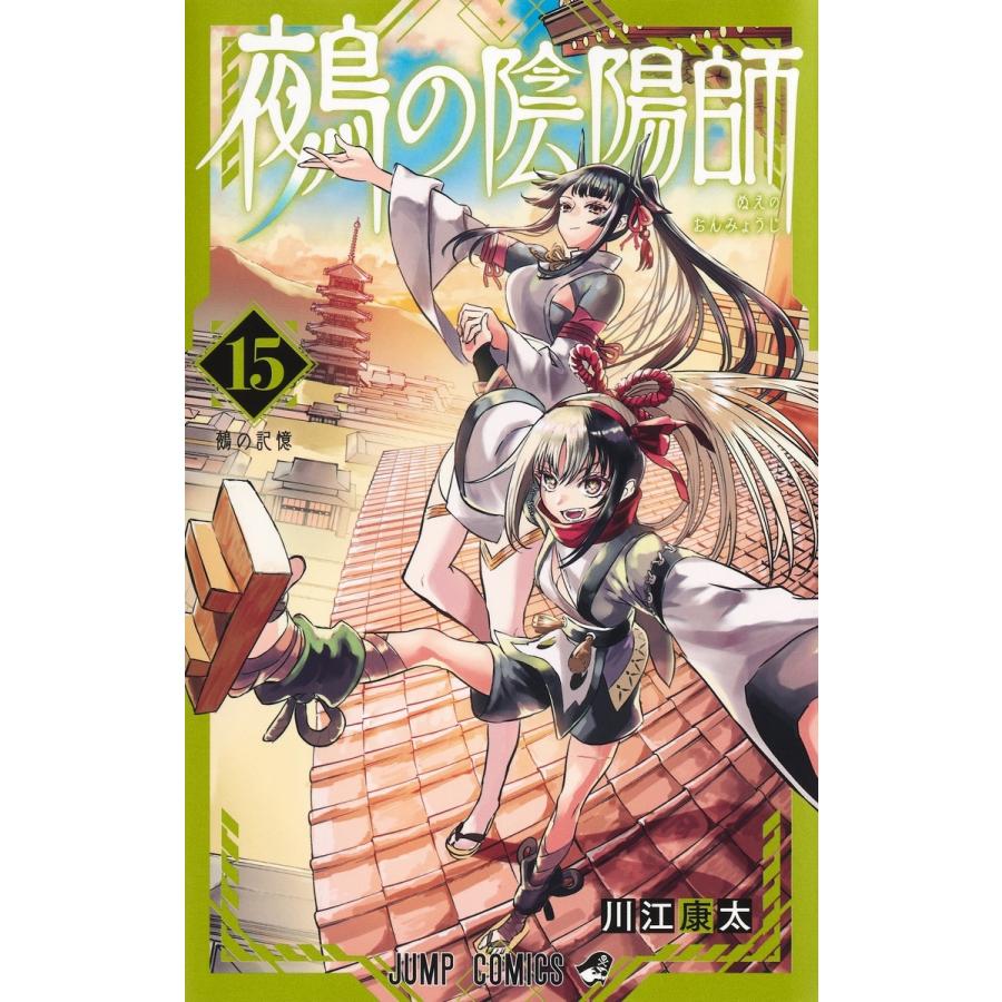 川江康太 鵺の陰陽師 15 COMIC | 