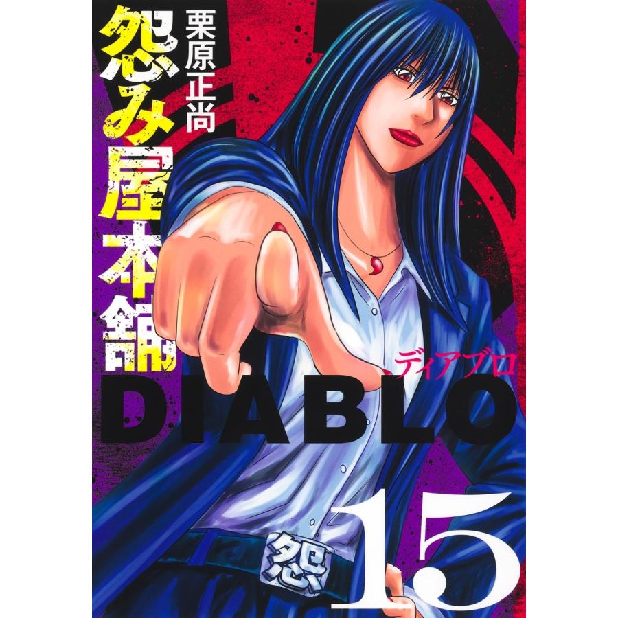 栗原正尚 怨み屋本舗DIABLO 15 COMIC | 