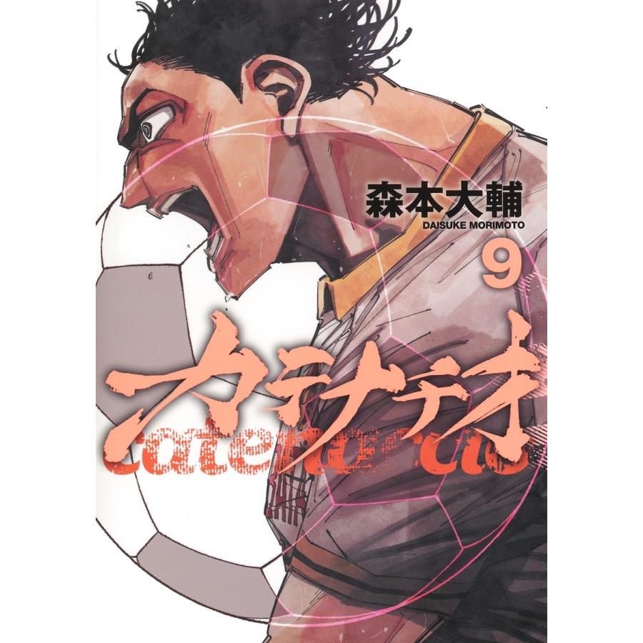 森本大輔 カテナチオ 9 COMIC | 