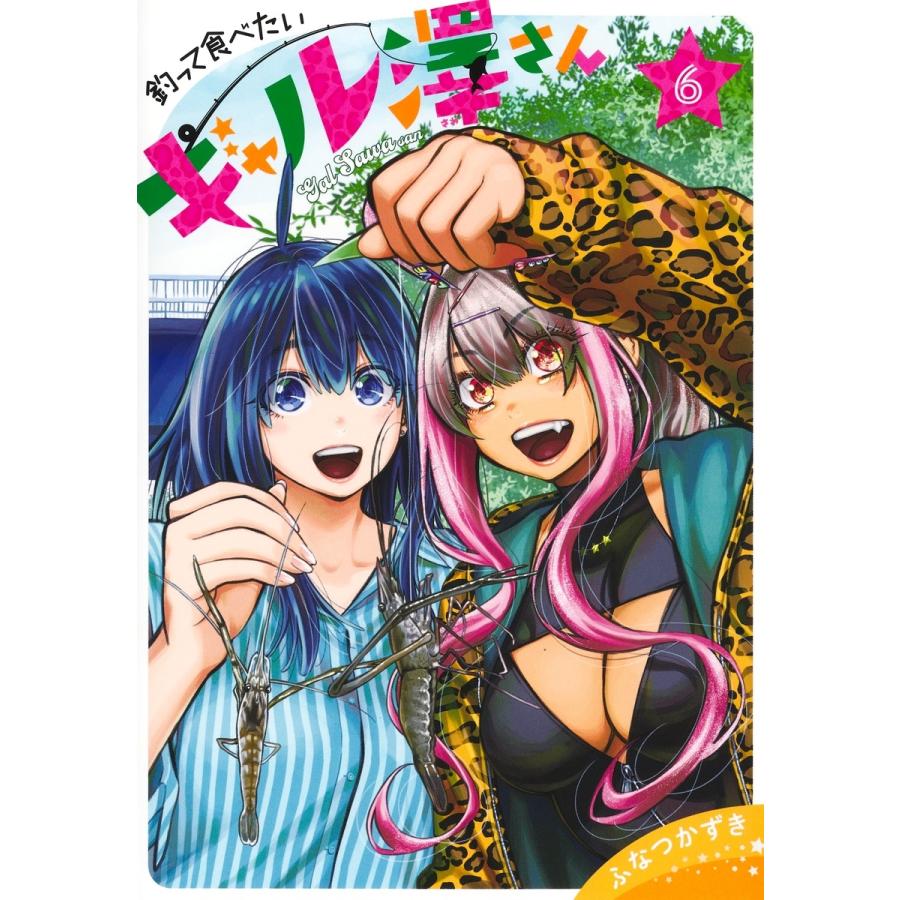 ふなつかずき 釣って食べたいギャル澤さん 6 COMIC | 