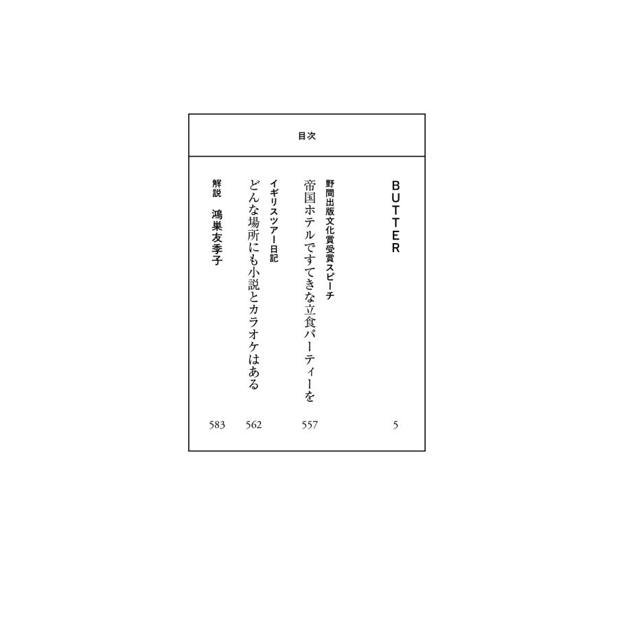 柚木麻子 BUTTER Book |  | 03