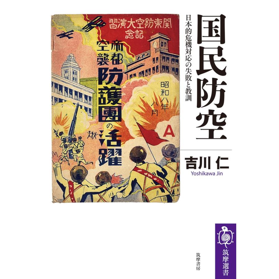 吉川仁 国民防空 日本的危機対応の失敗と教訓 Book | 