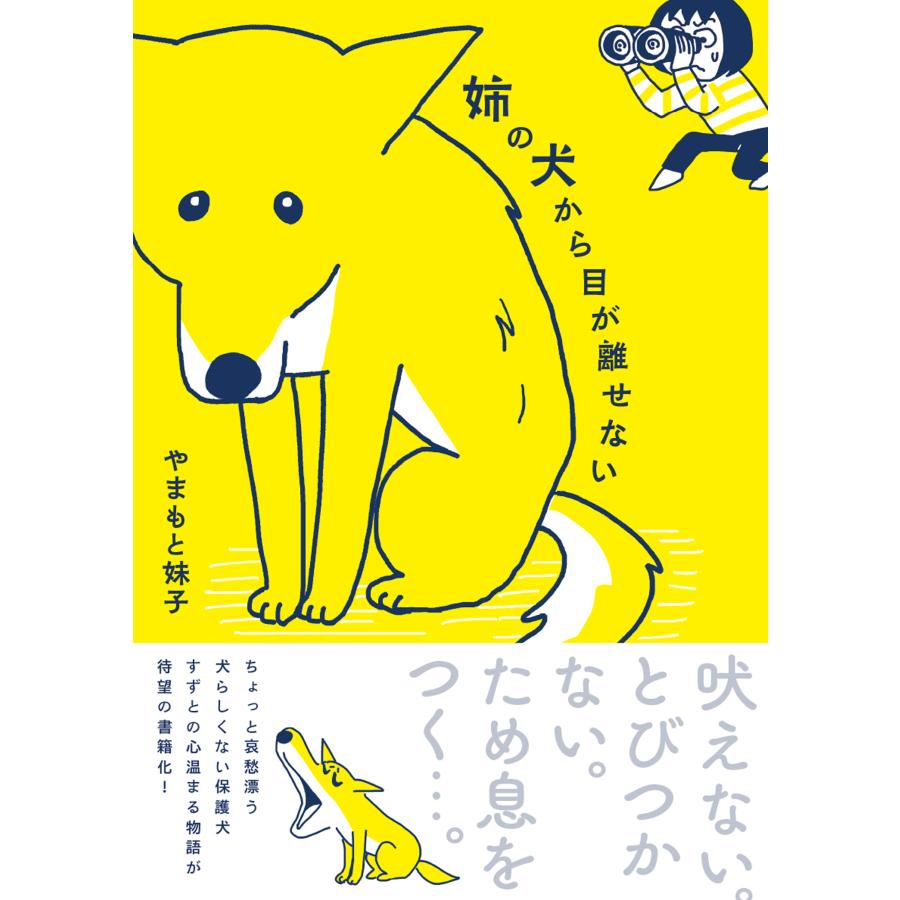 やまもと妹子 姉の犬から目が離せない (1) Book | 