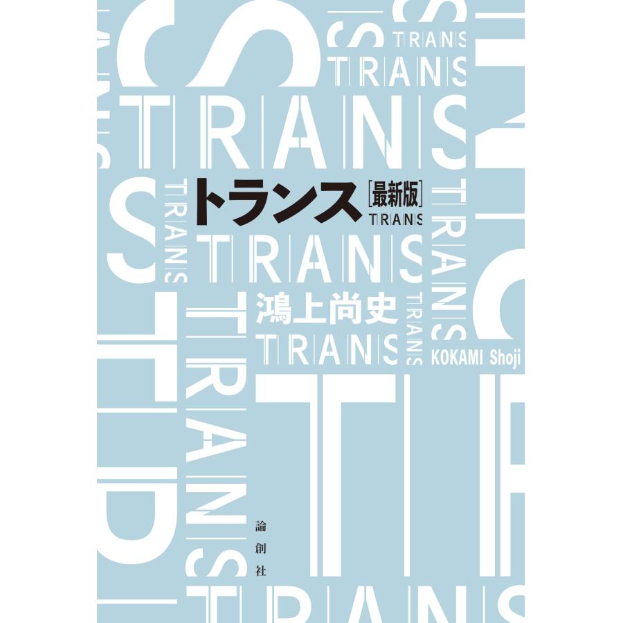 鴻上尚史 トランス[最新版] Book | 