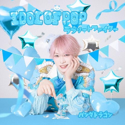パンダドラゴン IDOL OF POP/ラブリートファイター ［CD+リリックブック］＜限定盤/メンバーソロジャケット盤/たいが＞ 12cmCD Single ※特典あり | 