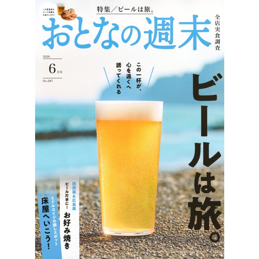 おとなの週末 2026年 06月号 [雑誌] Magazine | 