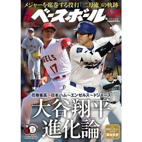 週刊ベースボール 2026年 5/25号 [雑誌] Magazine | 