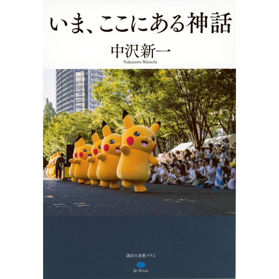 中沢新一 いま、ここにある神話 Book | 