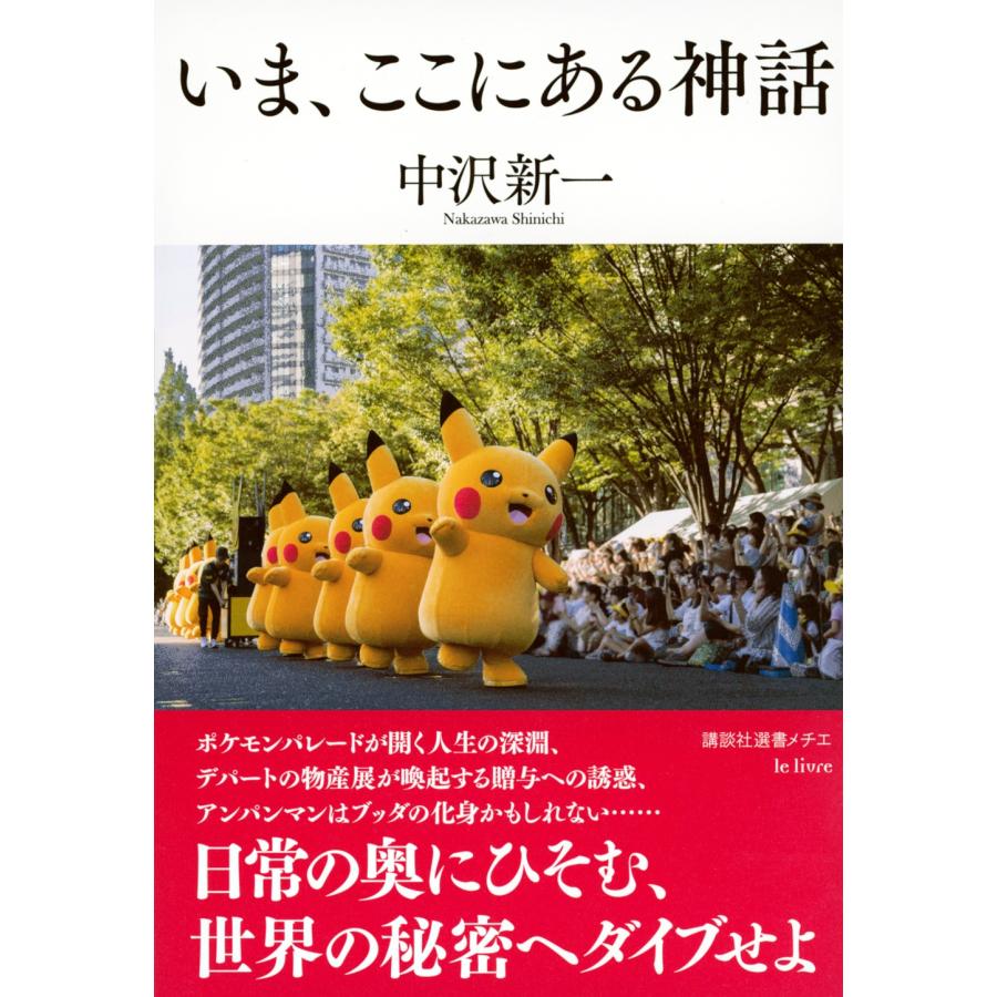 中沢新一 いま、ここにある神話 Book |  | 01