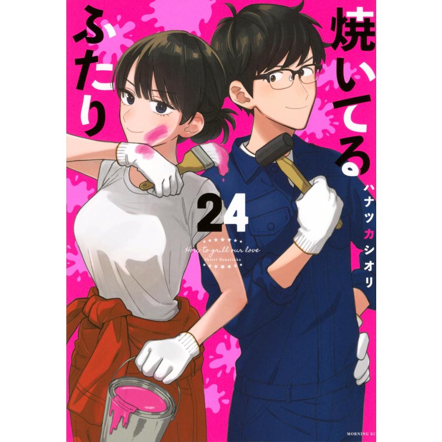 ハナツカシオリ 焼いてるふたり(24) COMIC | 