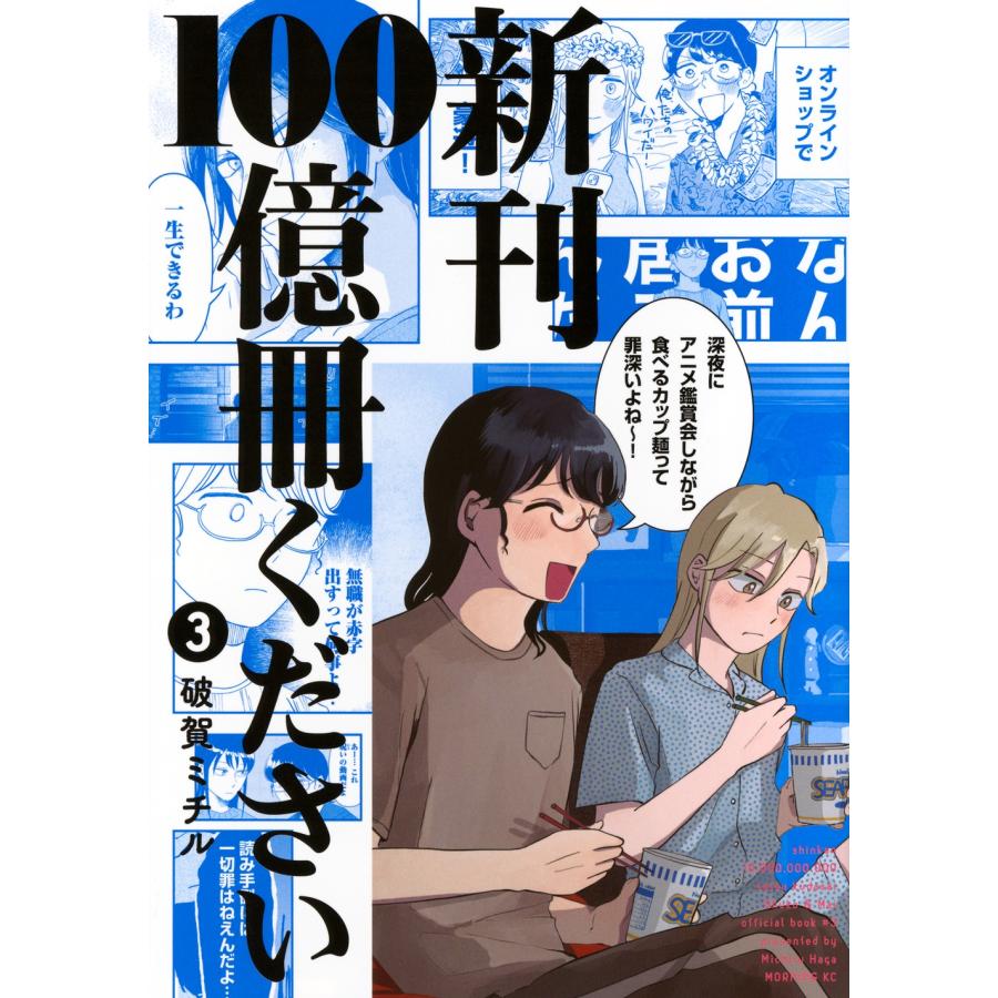 破賀ミチル 新刊100億冊ください(3) COMIC | 