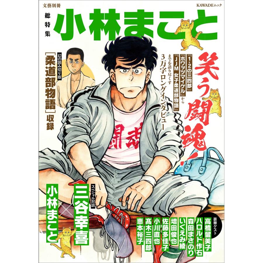 小林まこと 総特集 小林まこと 笑う闘魂! Mook | 