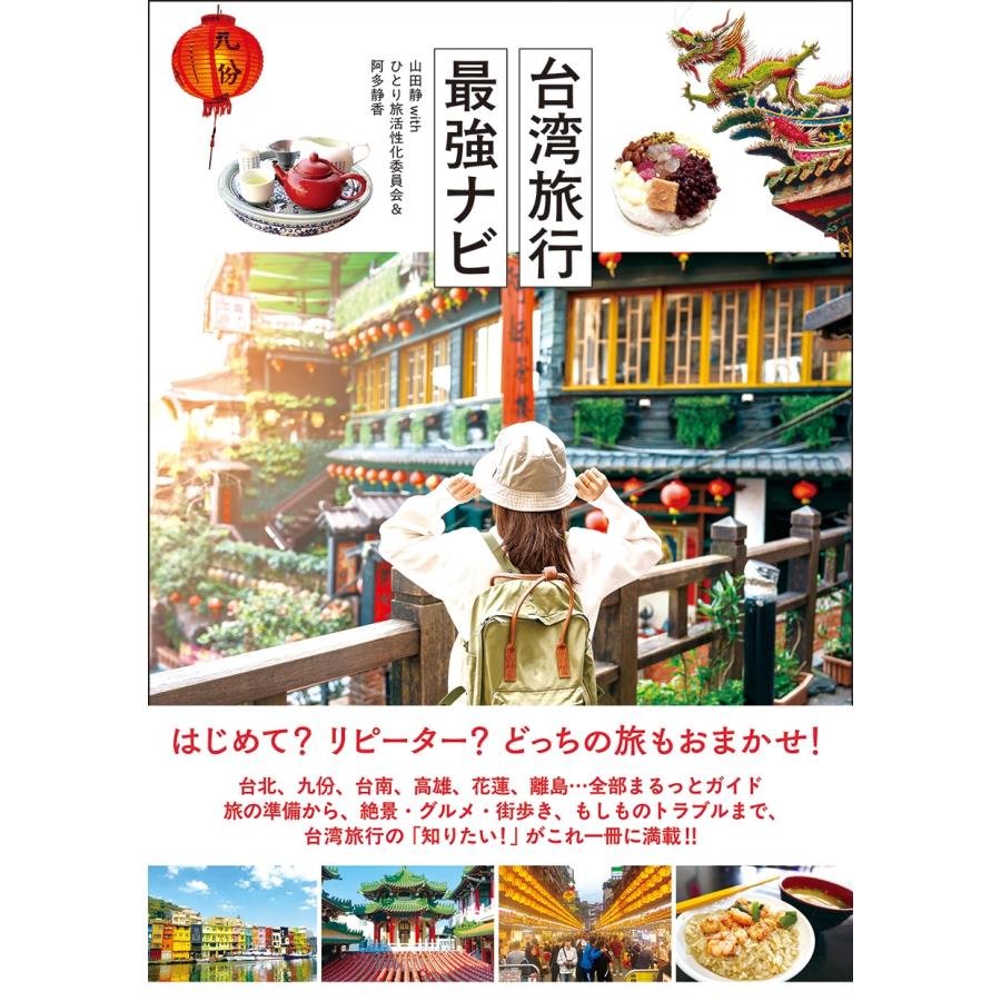 山田静 台湾旅行最強ナビ Book | 