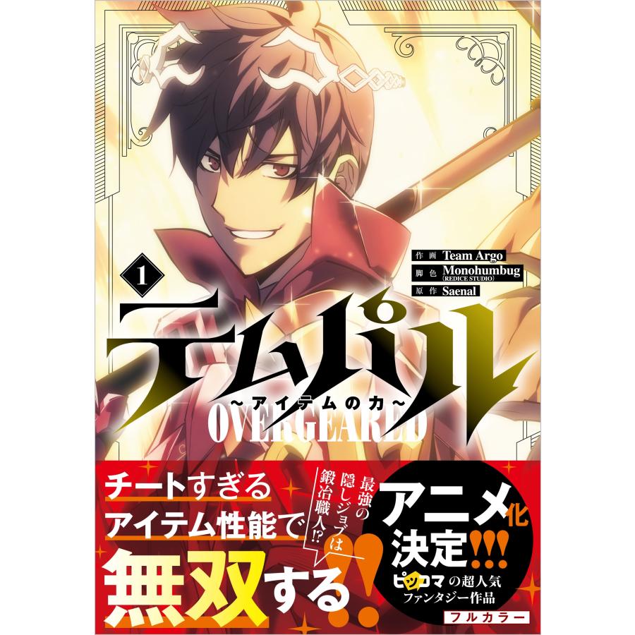 Team Argo テムパル〜アイテムの力〜(コミック)1 COMIC | 