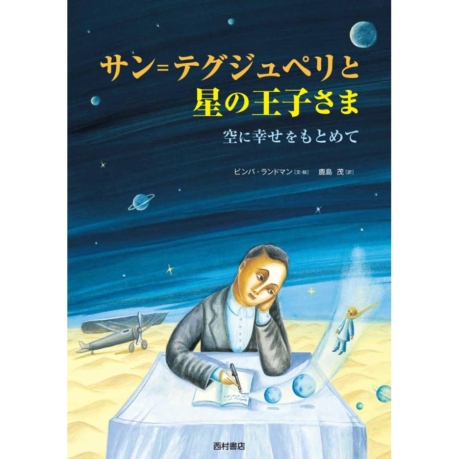 ビンバ・ランドマン サン=テグジュペリと星の王子さま 空に幸せをもとめて Book | 