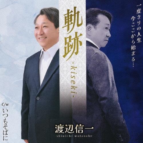 渡辺信一 (演歌) 軌跡 -kiseki- 12cmCD Single | 